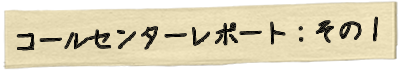 コールセンターレポートその1